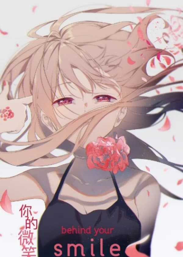 За твоей улыбкой