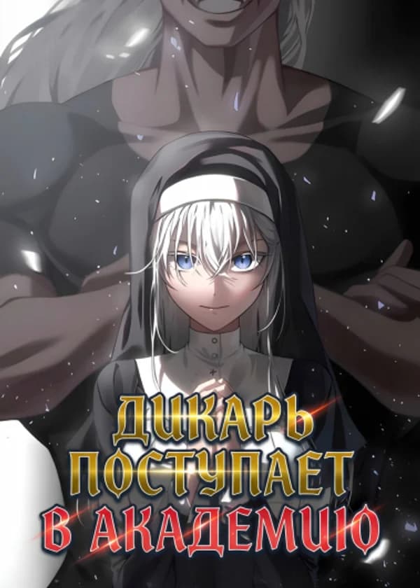 Дикарь поступает в Академию