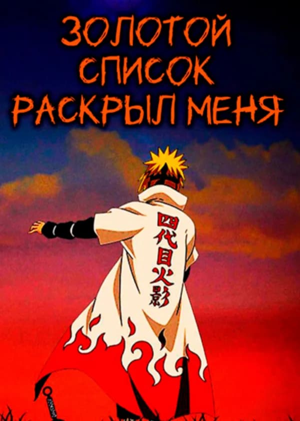 Наруто: Золотой список раскрыл меня