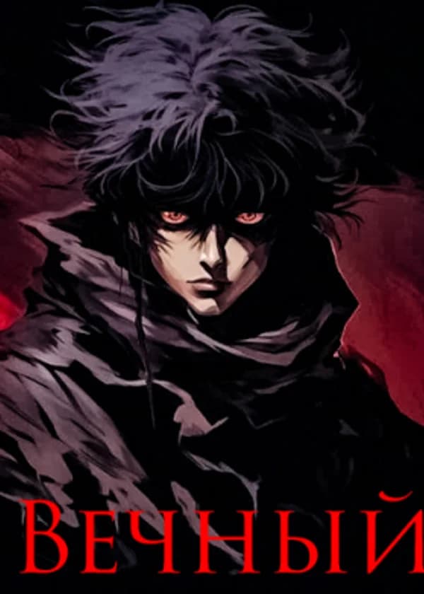 Вечный: Возвышение