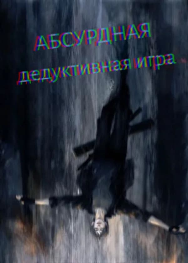 Детективная игра ужасов