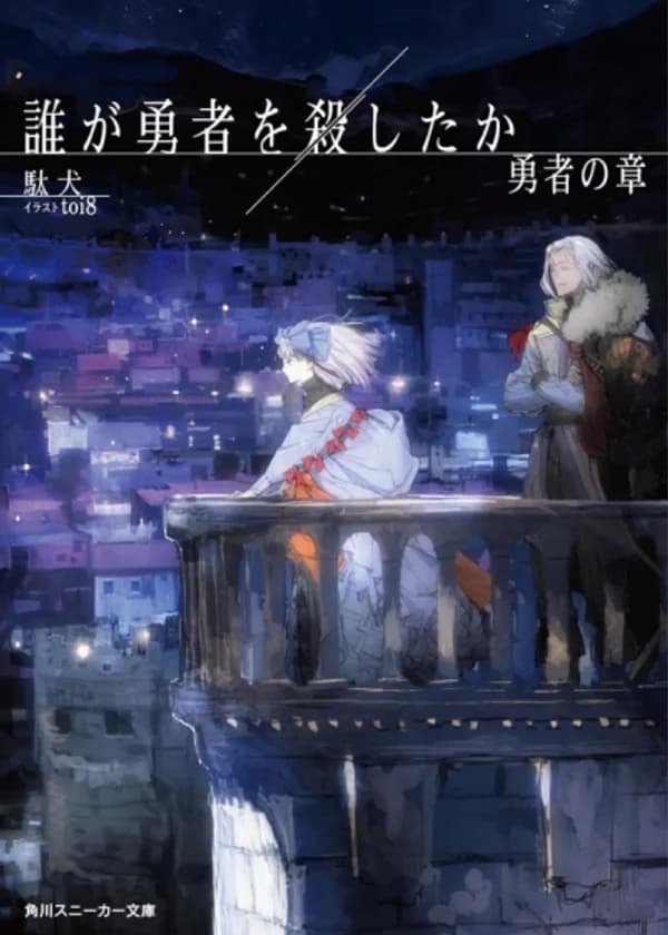 Кто убил Героя? (LN)