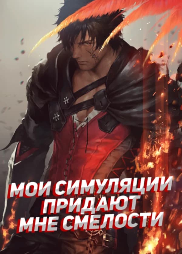 Мои симуляции придают мне смелости