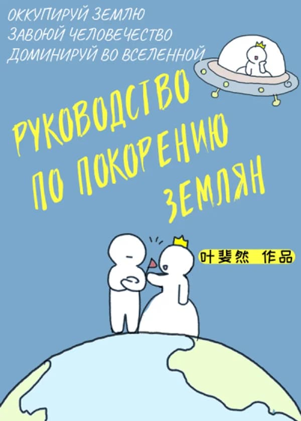 Руководство по покорению землян
