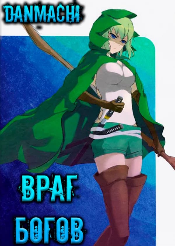 Данмачи: Враг богов