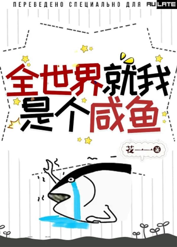 Я единственная соленая рыба во всем мире