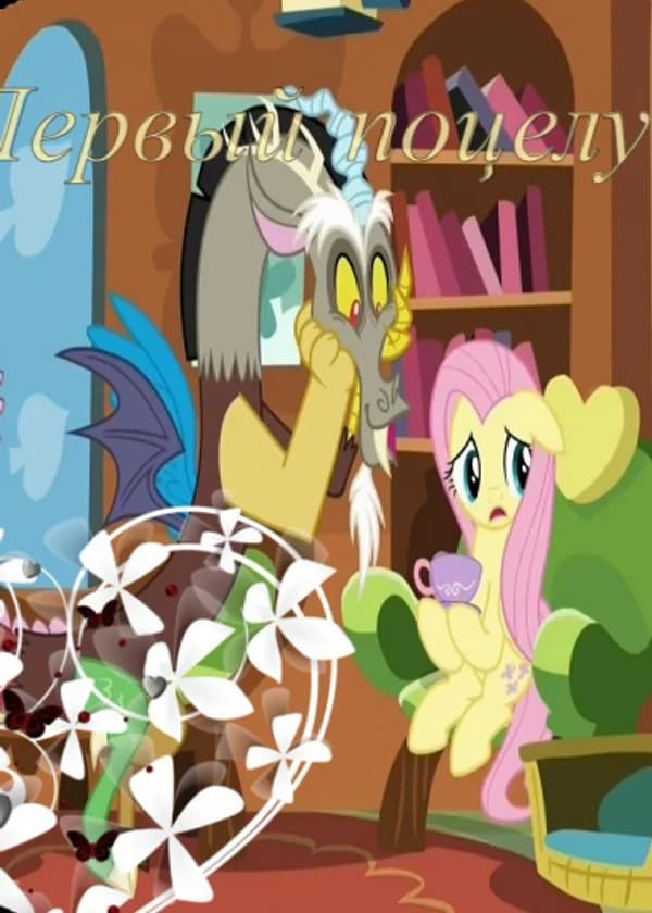 Первый поцелуй