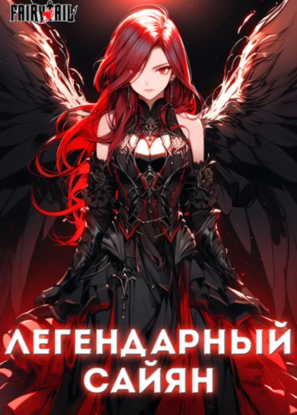 Хвост Феи: Легендарный Сайян