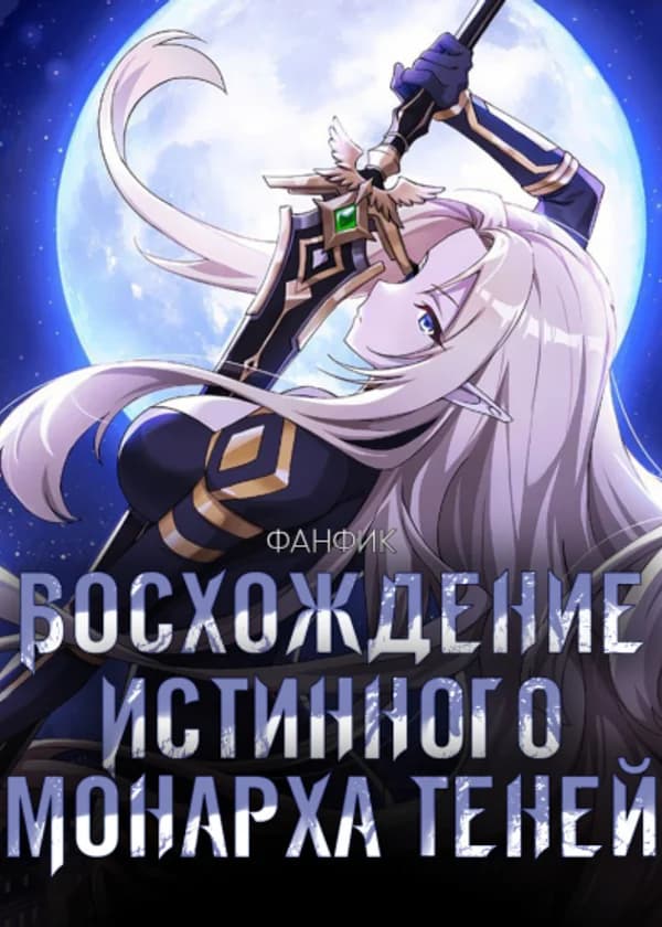 Восхождение истинного Монарха Теней