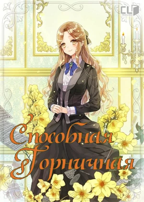 Способная горничная (Новелла)