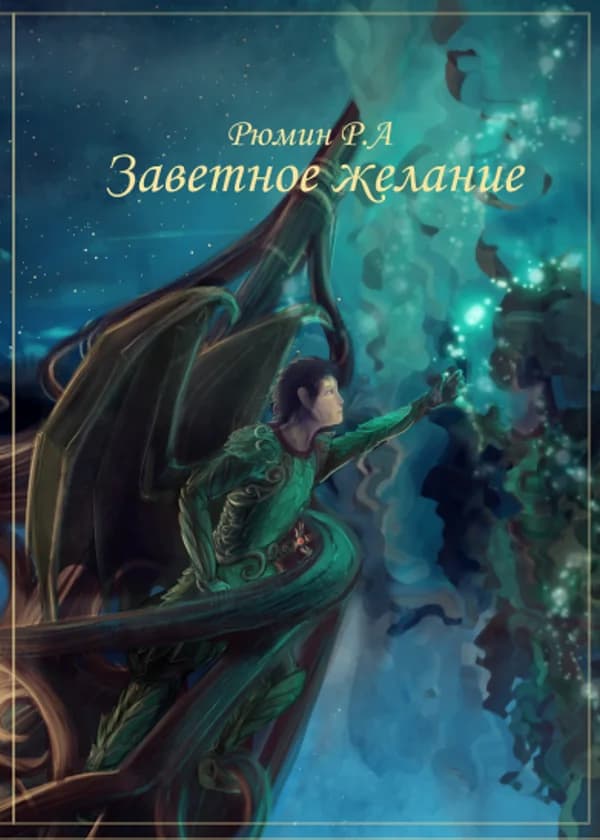 Заветное желание