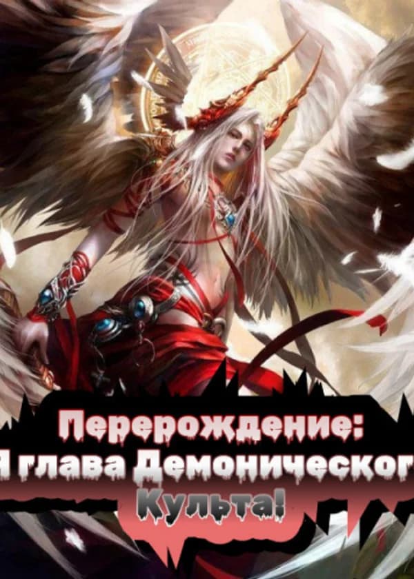 Перерождение: Я глава Демонического Культа