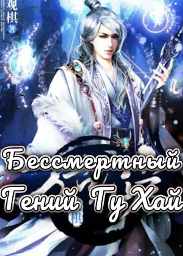 Бессмертный гений Гу Хай