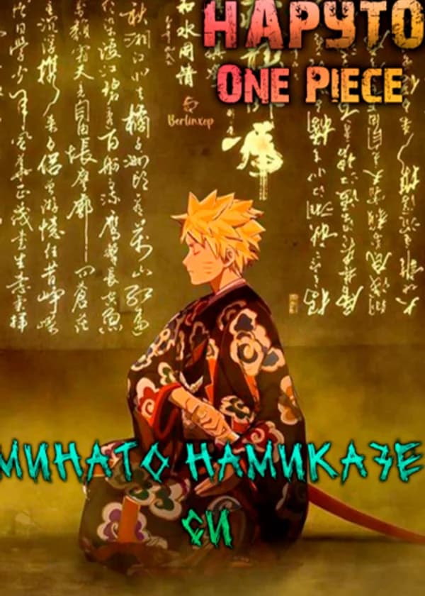 Наруто: Минато Намиказе СИ