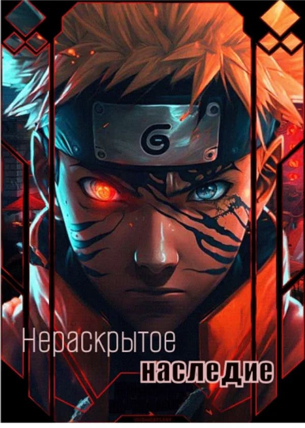 Наруто: Нераскрытое наследие Наруто