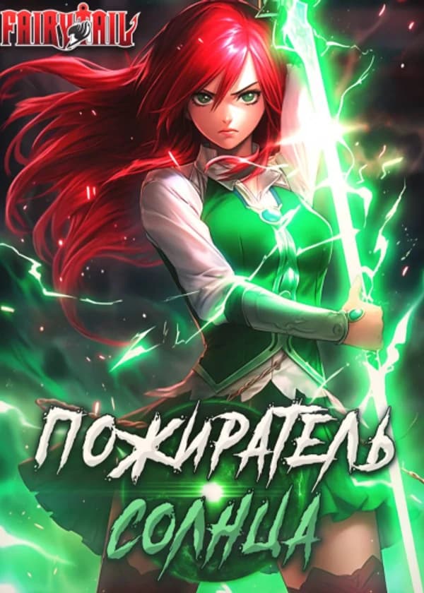 Хвост Феи: Пожиратель солнца