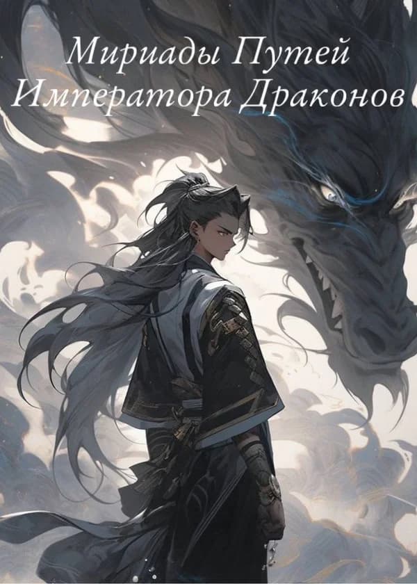 Мириады Путей Императора Драконов