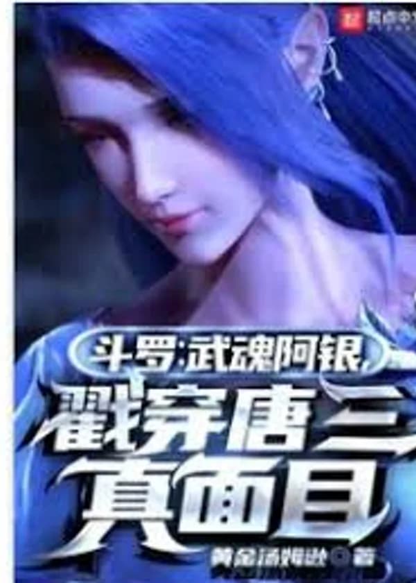 Доуло: Боевая душа А Инь, разоблачение Тан Сана