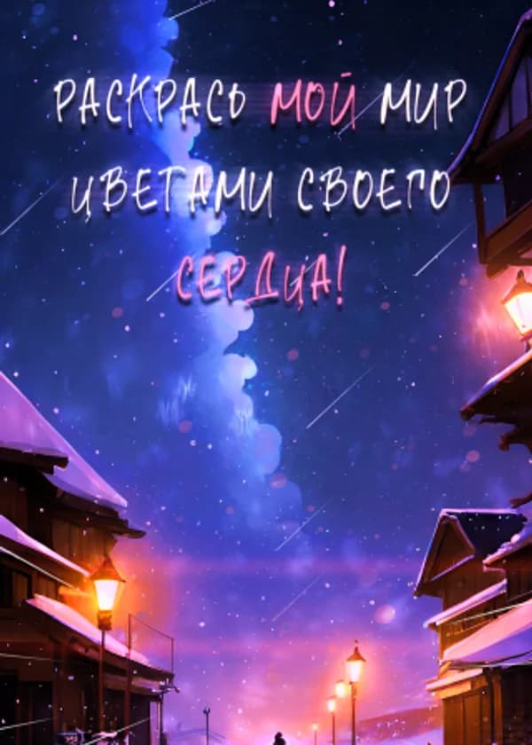 Раскрась мой мир цветами своего сердца!