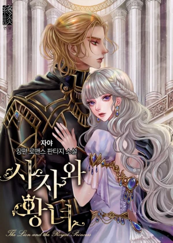 Лев и королевская принцесса