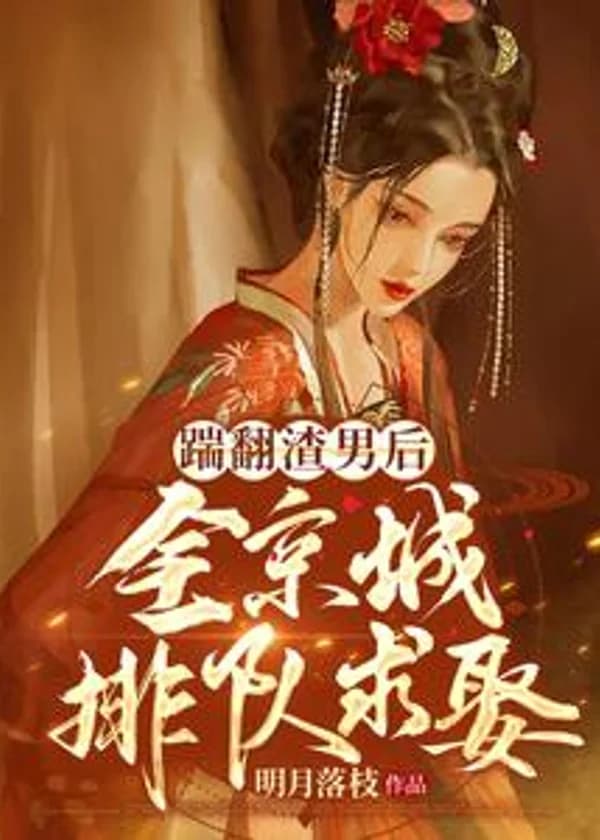 После того, как я вышвырнула этого подонка, весь город хочет жениться на мне