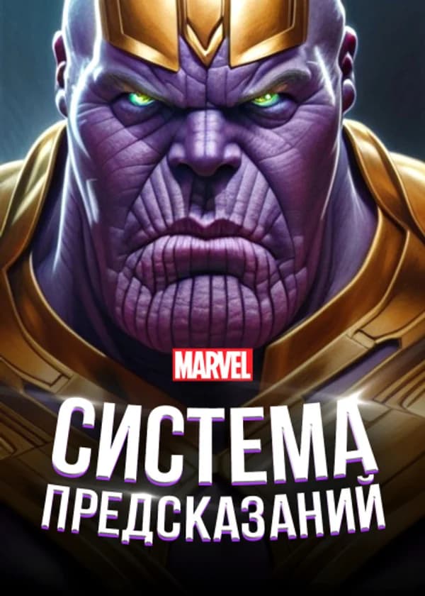Марвел: Система Предсказаний