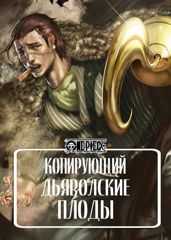 Ван Пис: Копирующий дьявольские плоды