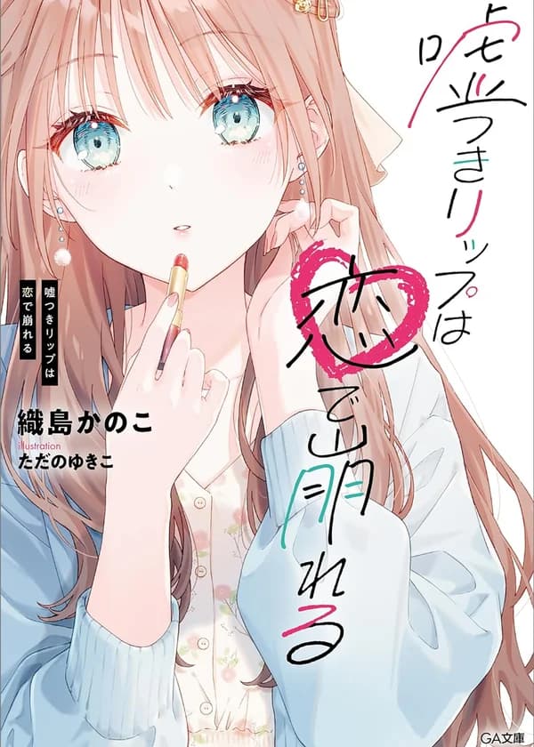 Губы Лжеца Крошатся от Любви