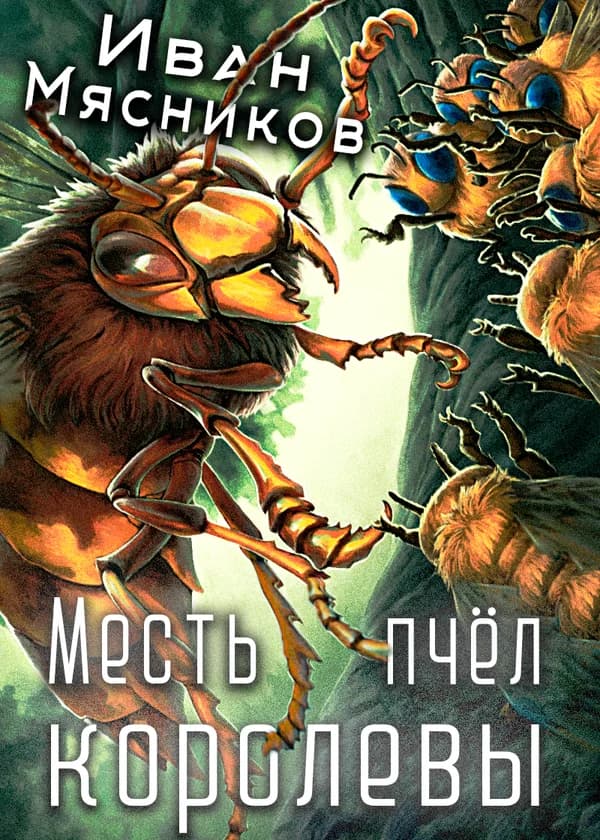 Месть королевы пчёл