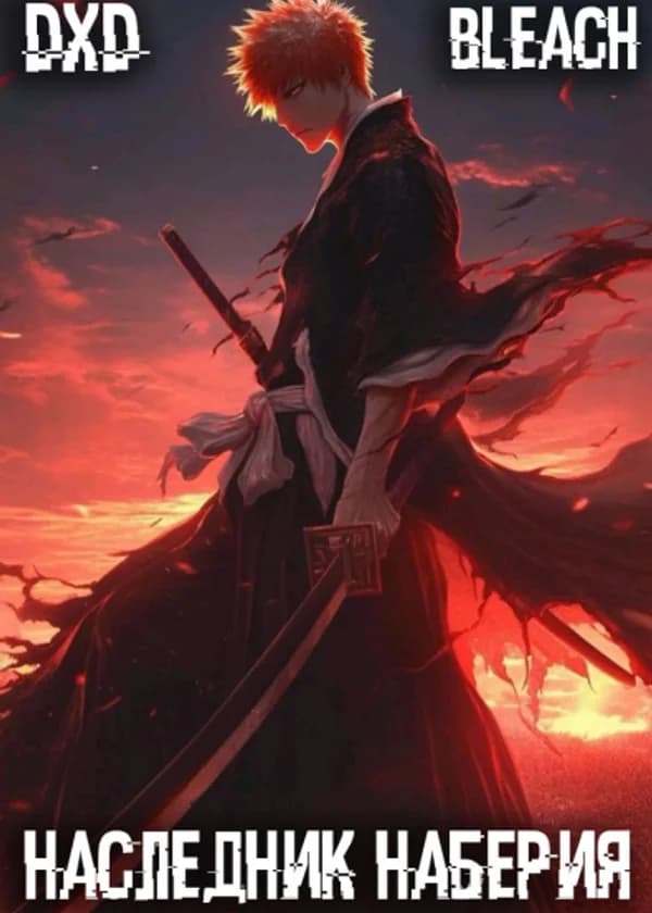 DxD: Наследник Наберия