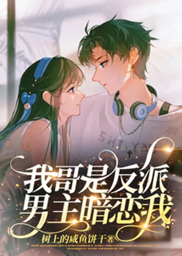 Младшая сестра злодея избалована исполнителем главной мужской роли