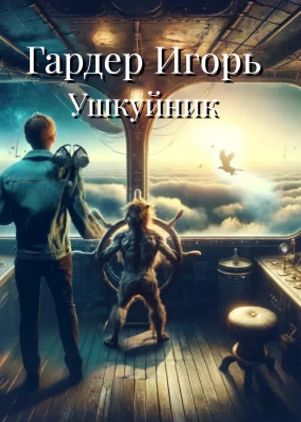 Ушкуйник
