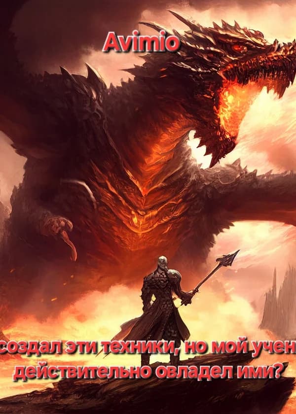 Я придумал эти техники, но мой ученик действительно овладел ими?