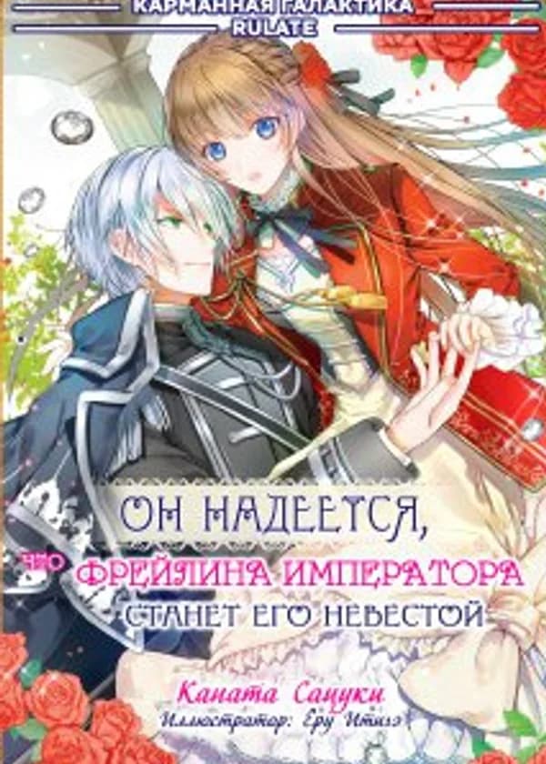 Он надеется, что фрейлина императора станет его невестой