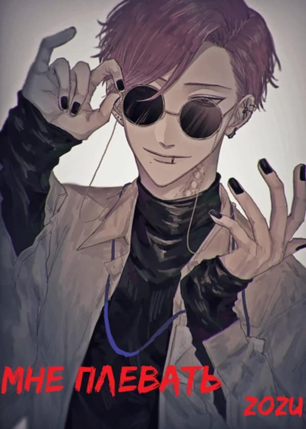 Марвел: Мне Плевать