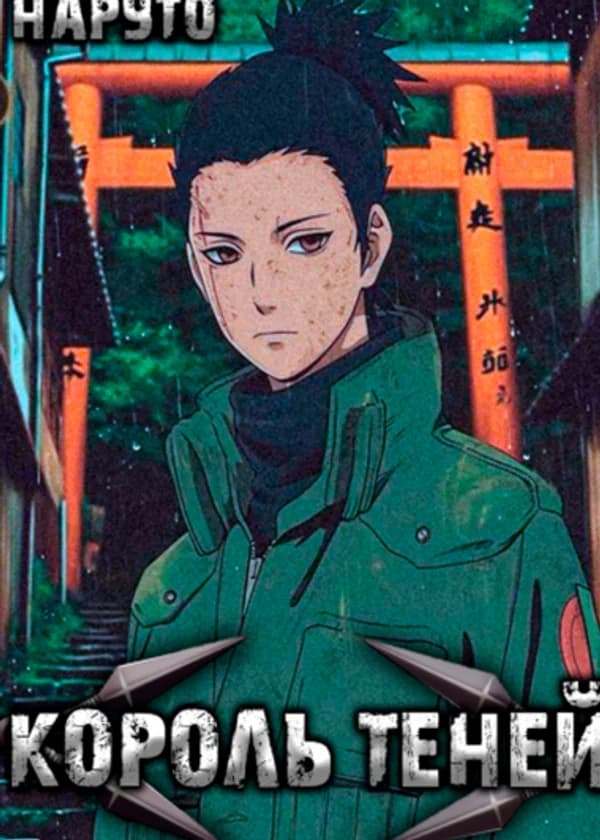 Наруто: Король теней