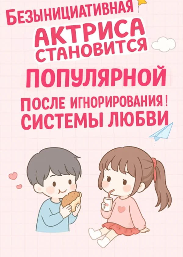 Безынициативная Актриса Становится Популярной После Игнорирования Системы Любви!