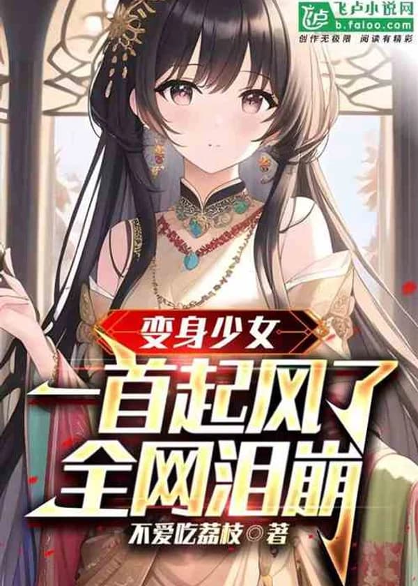 Перерождение в девушку: Песня заставившая всех рыдать