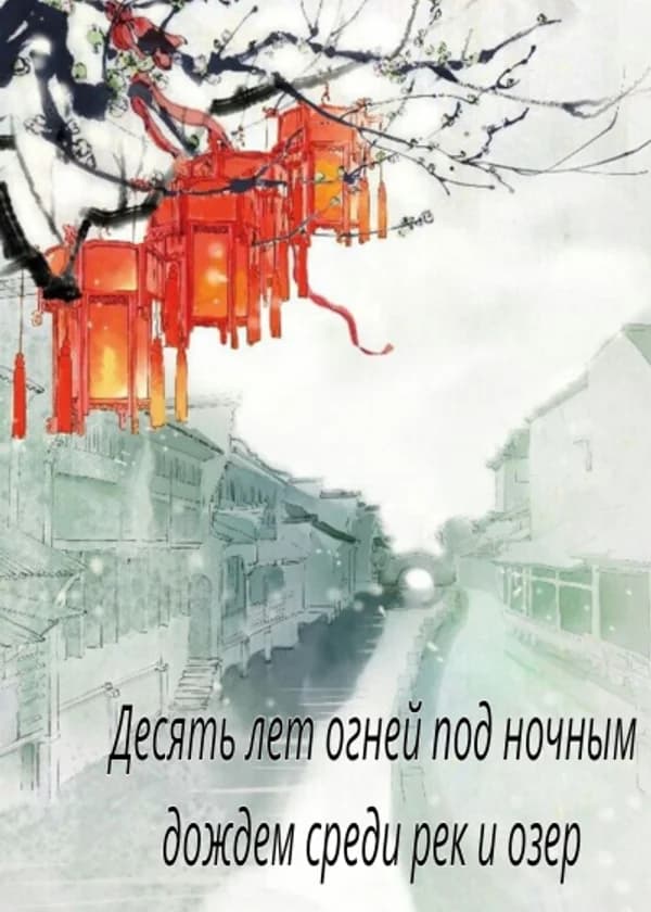 Десять лет огней под ночным дождем среди рек и озер