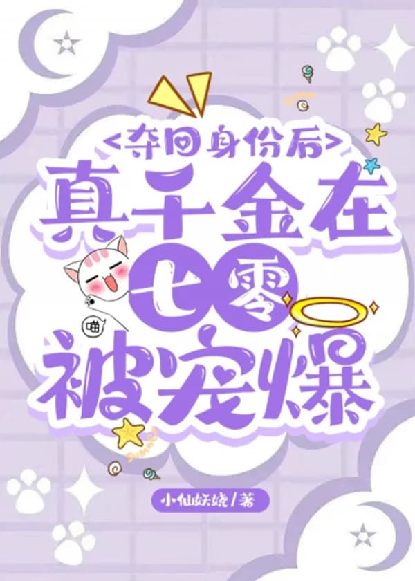 После перерождения и обретения своей личности в 70-х истинная наследница становится избалованной