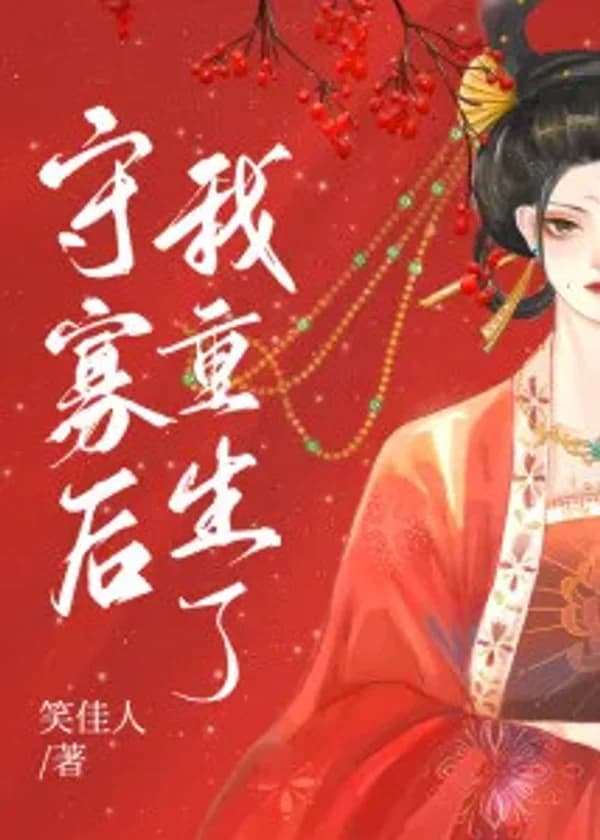 Перерождение после вдовства