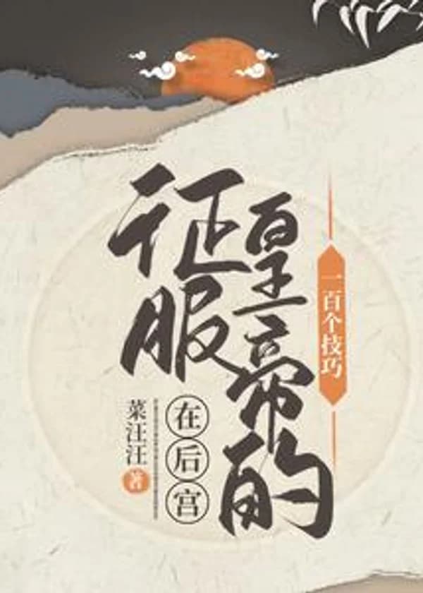 100 приемов покорения императора в гареме