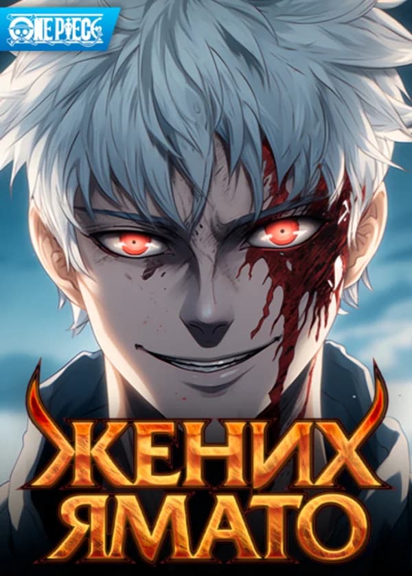 Ван Пис: Покинув мугивар, я стал женихом Ямато