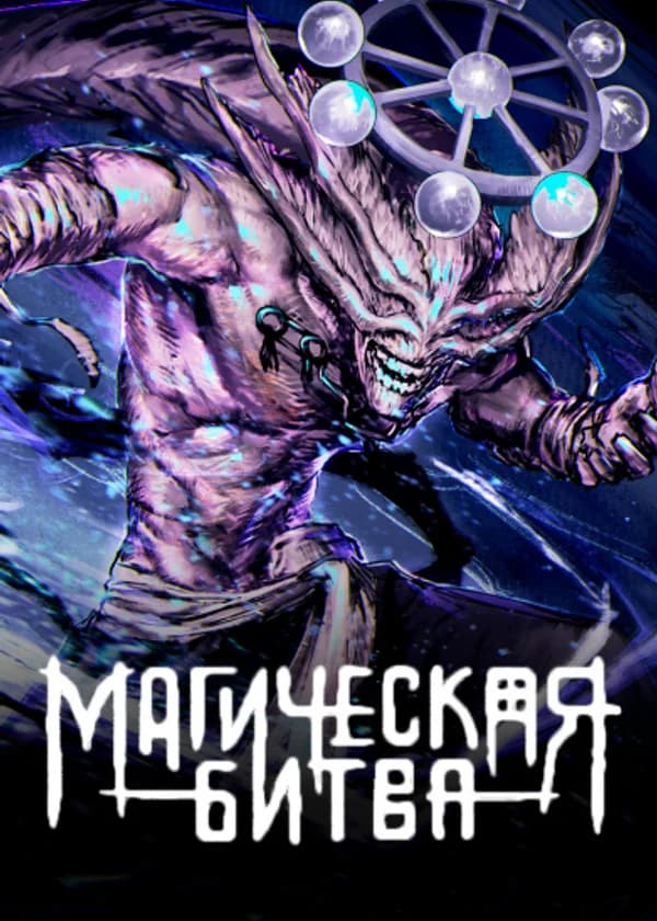 Магическая битва: Не, я адаптируюсь