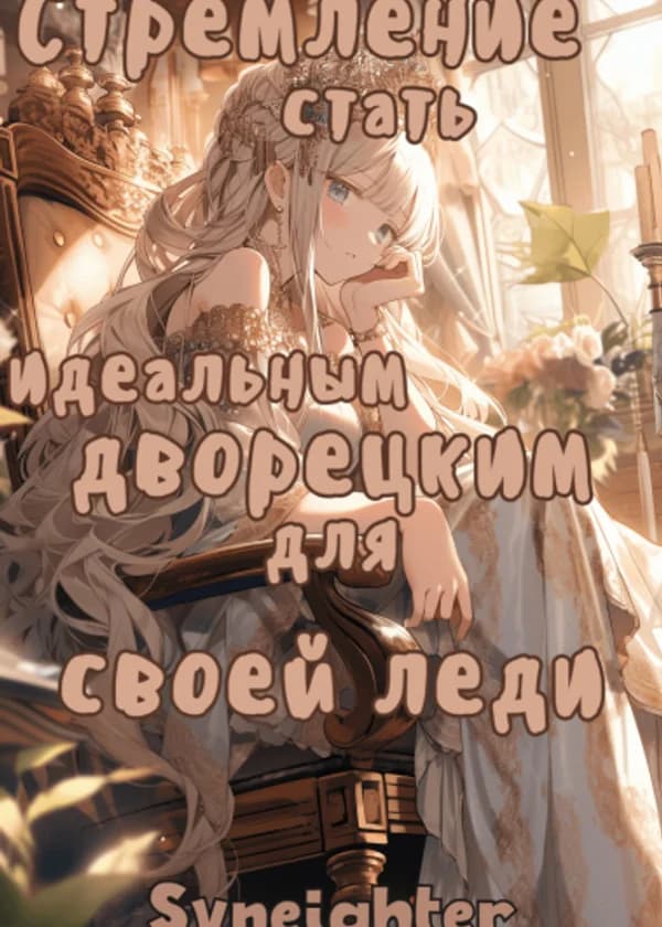 Стремление стать идеальным дворецким для своей леди