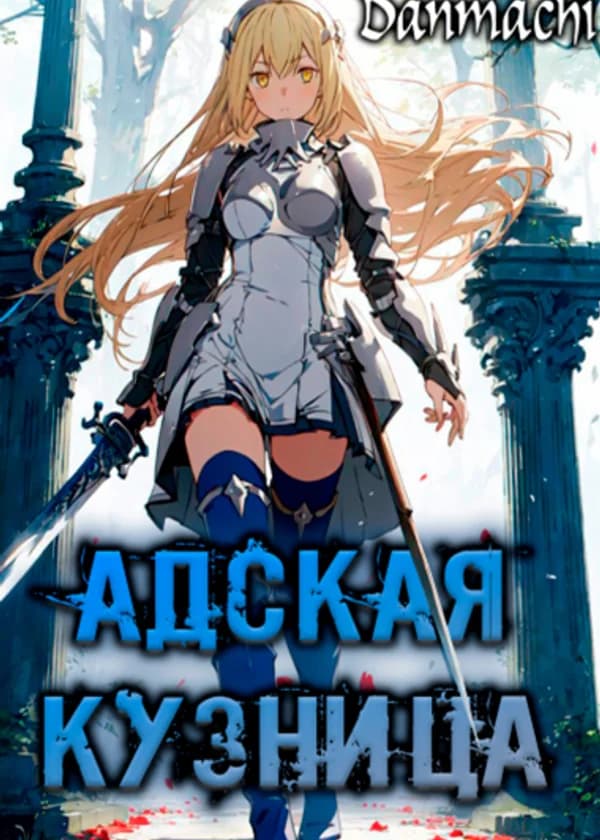 Данмачи - Адская кузница