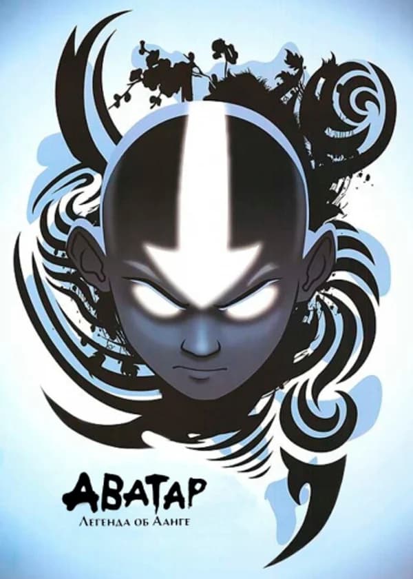 Аватар: Месть белого демона