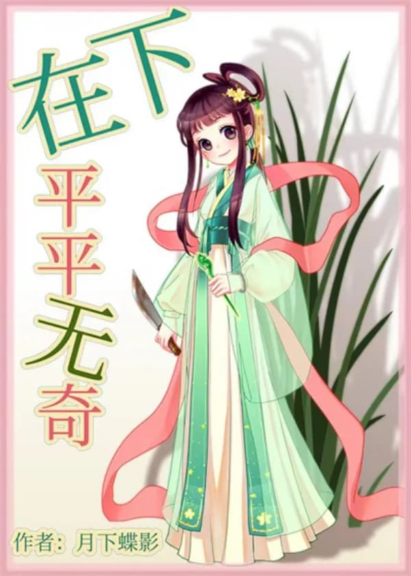 Я обычная и ничем не примечательная