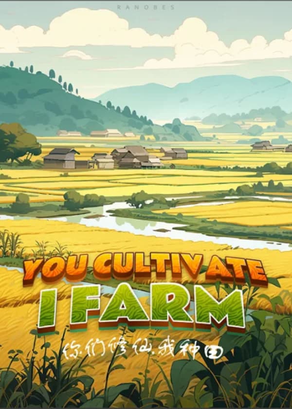 Вы культивируете, я занимаюсь земледелием