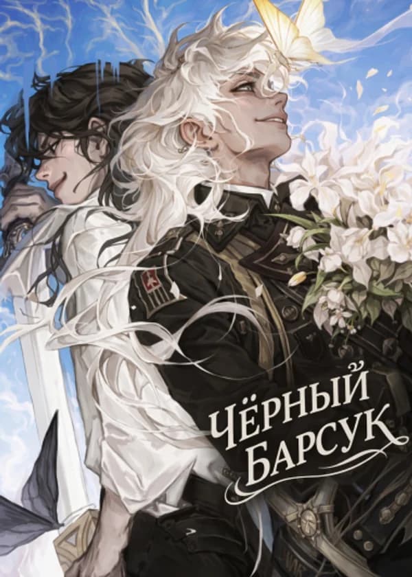 Чёрный Барсук